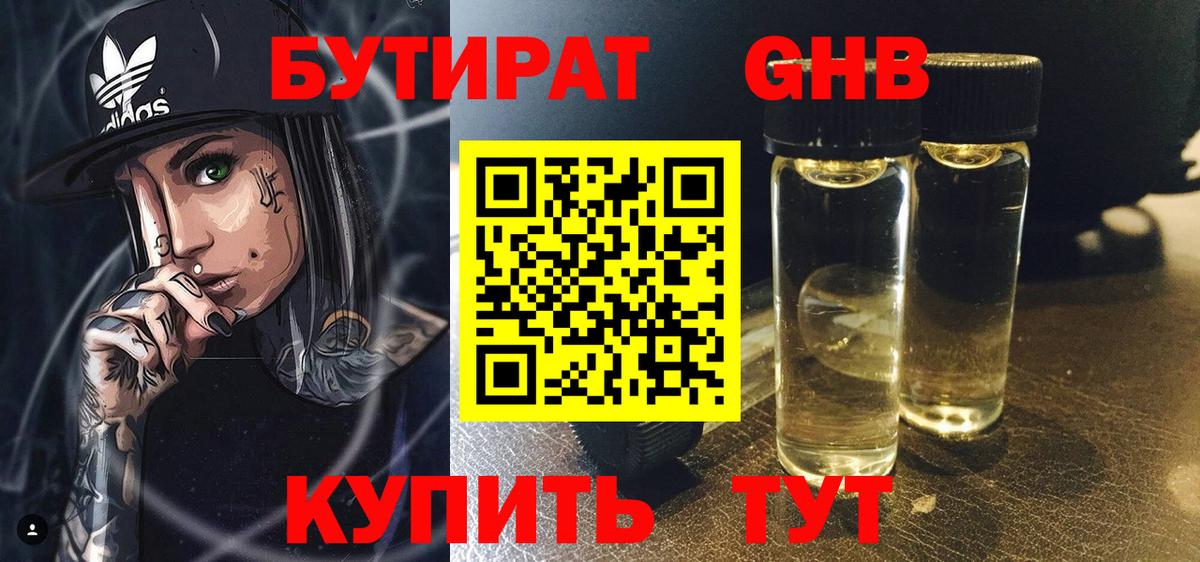БУТИРАТ  Вход с VPN  Павлово  Бутират 99% 