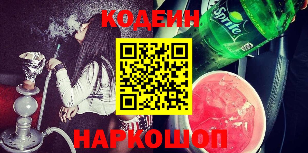 Кодеиновый сироп Lean напиток Lean (лин)  Вход с VPN  Павлово  Кодеиновый сироп Lean Purple Drank 